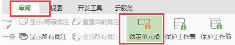 wps单元格怎么保护 wps单元格保护设置方法