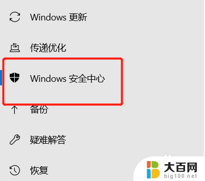 怎么关闭系统自带的安全中心 Win10安全中心关闭方法