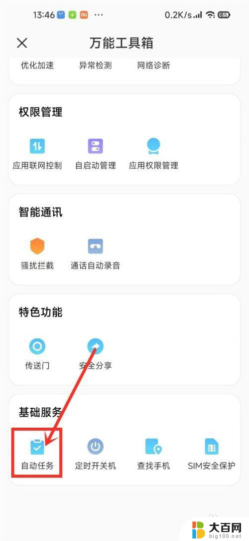 小米关闭自动执行任务 小米12自动任务关闭教程