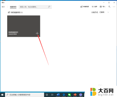 怎么用电脑剪辑视频 Win10自带剪辑工具如何裁剪视频