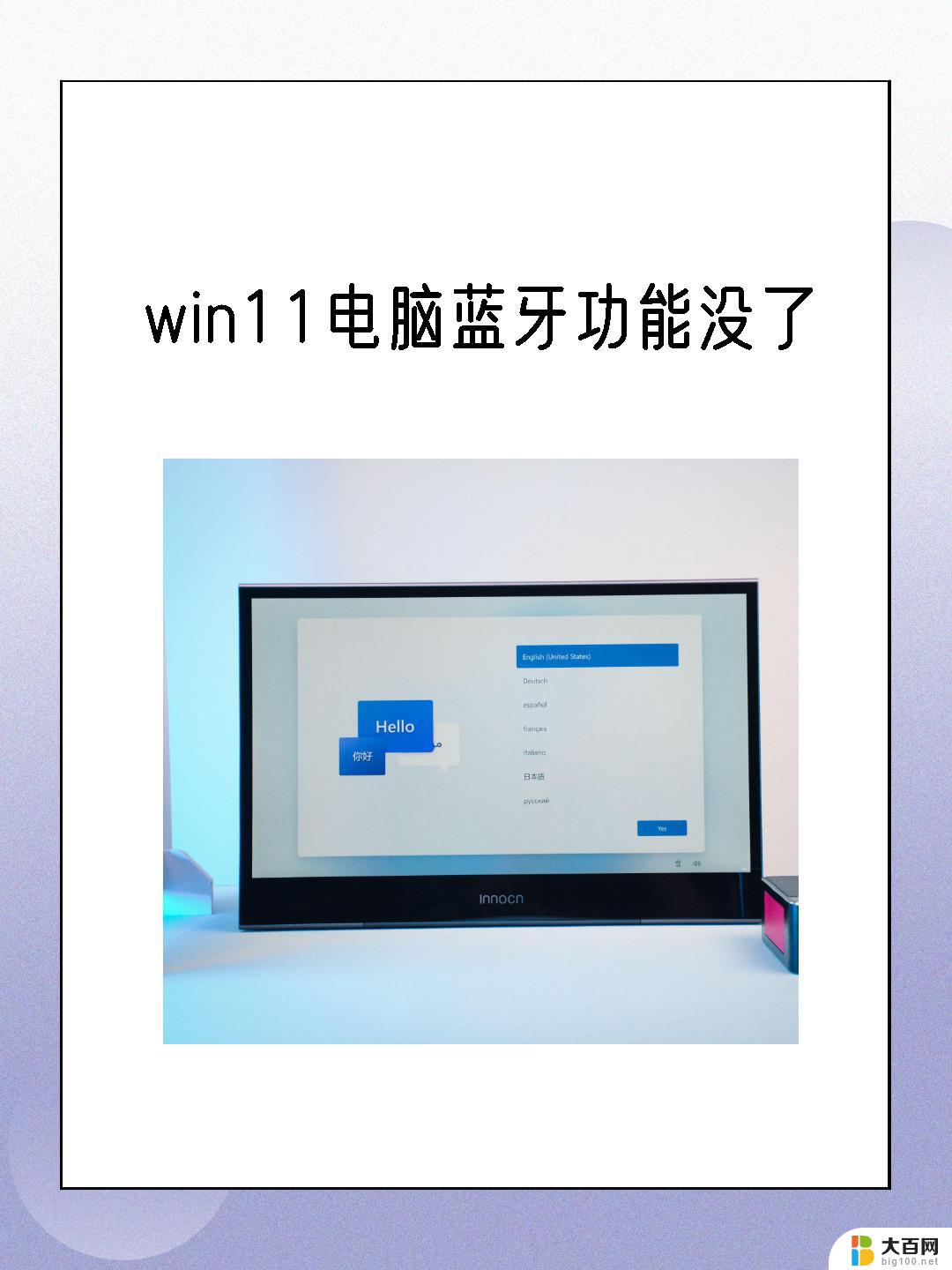 win11的蓝牙为什么有问题 Win11蓝牙故障排查方法