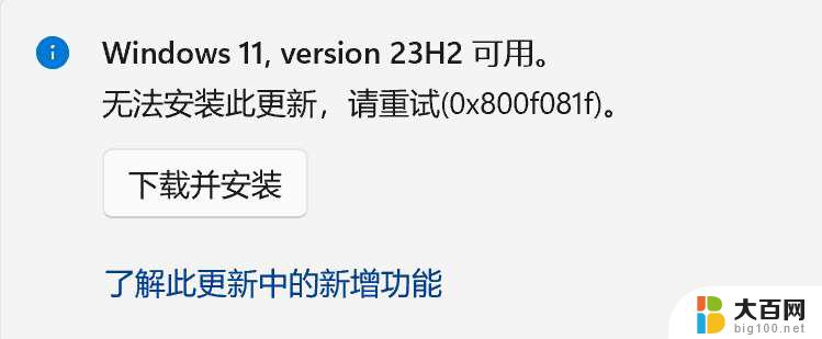 win11安装更新0x800f081f Win11 23H2更新遇到错误代码0x800f081f怎么处理