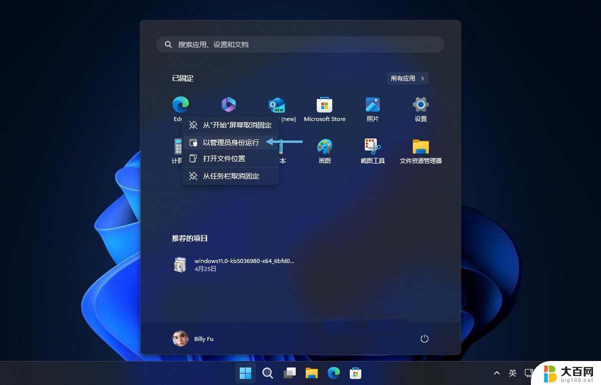 win11管理应用权限 Win11/10以管理员身份运行程序的方法