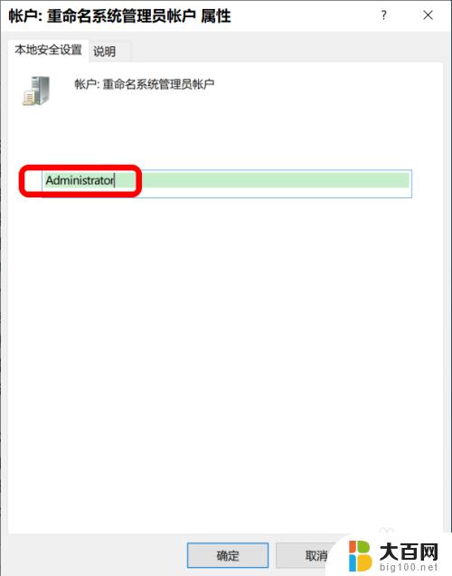 win10改administrator账户名 Win10系统中修改Administrator帐户名称的方法