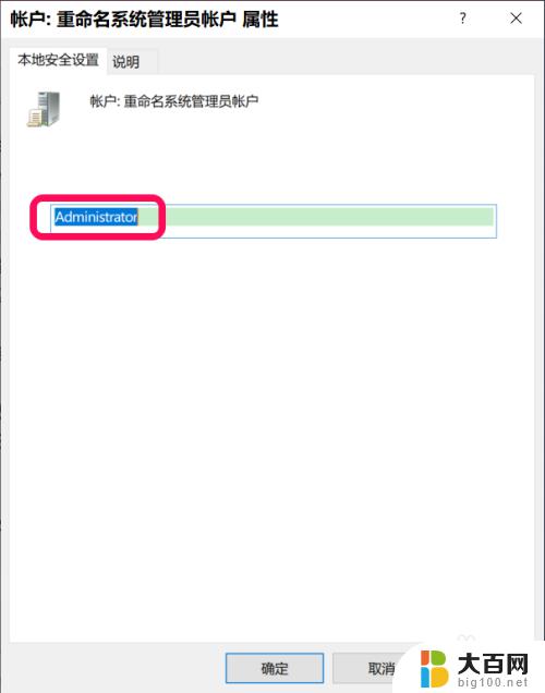 win10改administrator账户名 Win10系统中修改Administrator帐户名称的方法