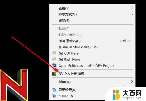 win10打开英伟达控制面板 如何打开nvidia显卡驱动的控制面板