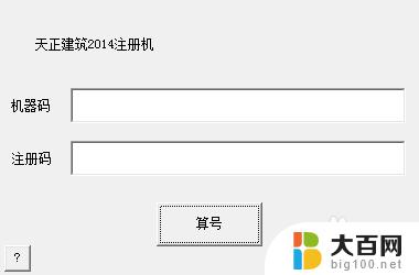 win10天正2014无法激活 天正2014安装教程