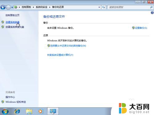 windows7一键备份还原 Win7自带系统备份和还原教程