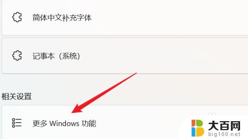 win11启动或关闭windows功能 WIN11系统中如何关闭Windows功能