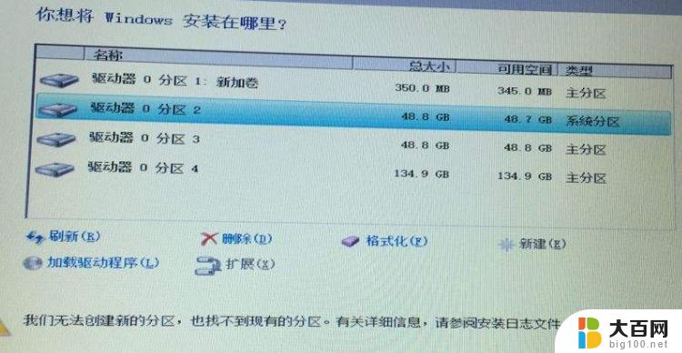 u盘安装win10无法创建新的分区 Win10系统安装时无法创建新分区怎么办