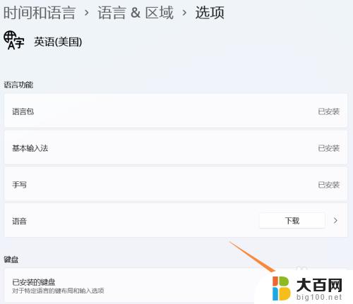 win11怎么添加英文键盘 Windows 11如何切换到美式键盘/纯英文输入法