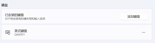 win11怎么添加英文键盘 Windows 11如何切换到美式键盘/纯英文输入法