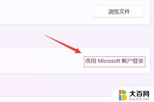 windows11登录微软账号 Win11如何绑定Microsoft账户登录