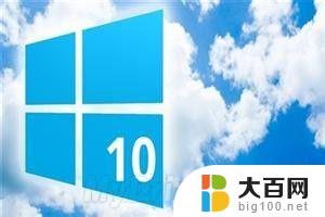 win10 如何关闭快速启动 如何关闭windows 10的快速启动选项