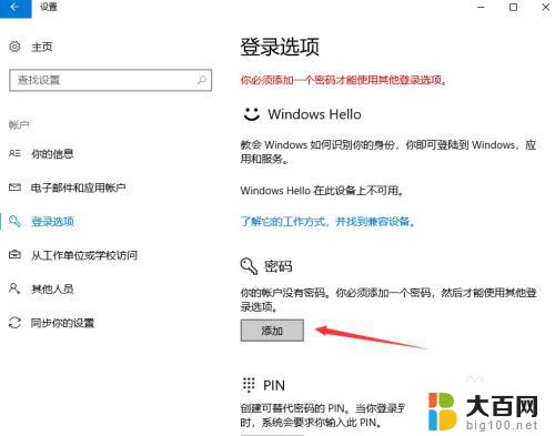 win10电脑设置密码怎么设置 win10开机密码设置教程