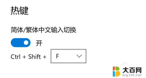 win10输入法繁体字改简体字快捷键 Win10自带输入法简繁体切换快捷键修改方法