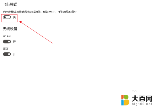 强制关闭电脑飞行模式 win10飞行模式无法关闭怎么办
