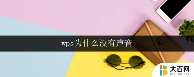 wps为什么没有声音 wps为什么没有声音问题解决方法