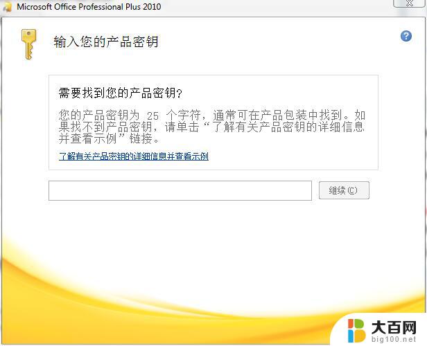 office2010永久激活密钥最新 office2010永久密钥最新购买