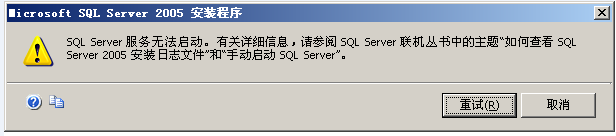 sql2005安装时出现服务无法启动 SQLServer2005安装服务无法启动的原因