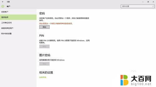 window10系统锁屏密码设置 Win10系统锁屏密码设置方法