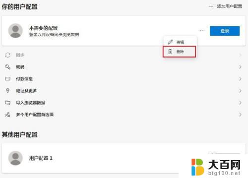 edge用户配置怎么删 edge浏览器怎样清除不必要的用户配置项