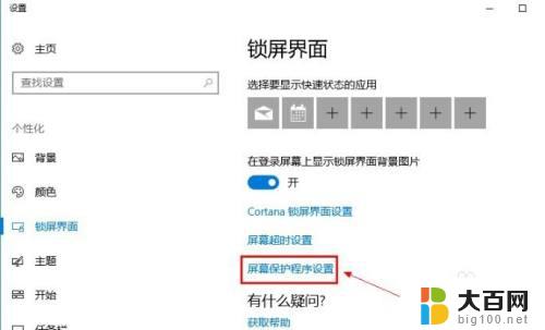 windows10关闭屏保 Win10系统关闭屏保方法