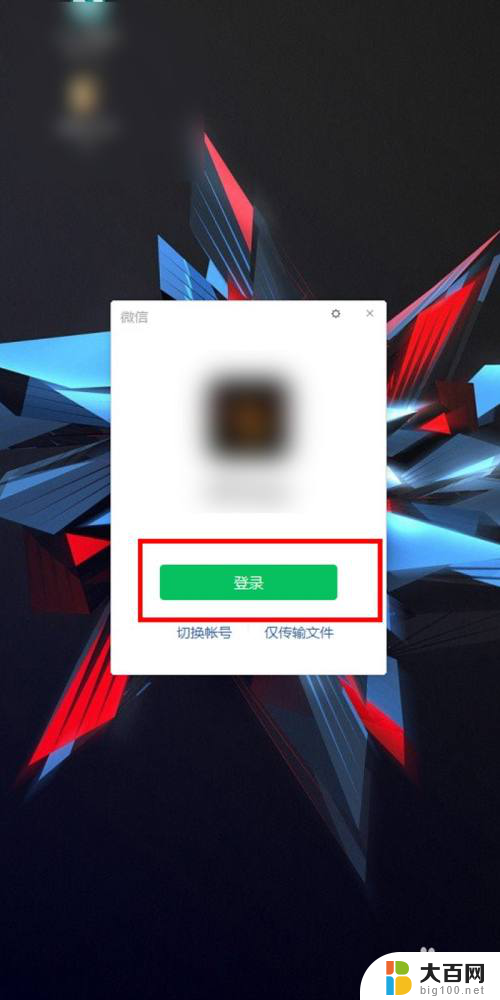 电脑上怎么登微信 电脑上如何直接登录微信