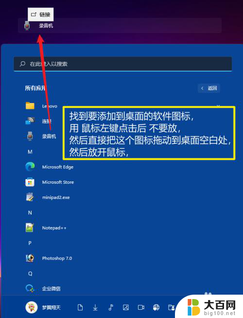 怎么把电脑app放到桌面上 Windows11桌面如何添加软件快捷方式