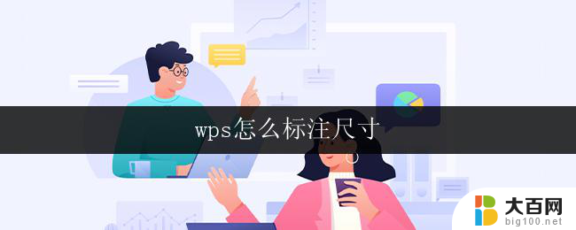 wps怎么标注尺寸 wps怎么标注文档尺寸