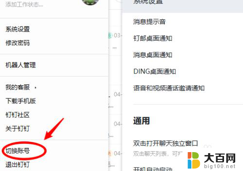 钉钉电脑版怎么取消自动登录 钉钉怎么停止自动登录