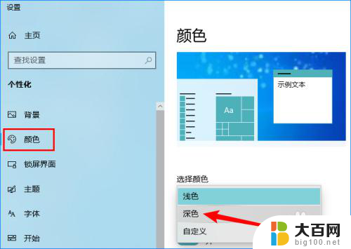 电脑屏幕变黑怎么调 Windows10系统黑暗模式设置步骤