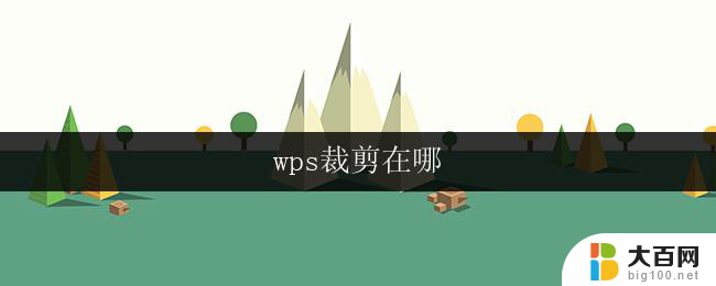 wps裁剪在哪 wps裁剪工具在哪下载