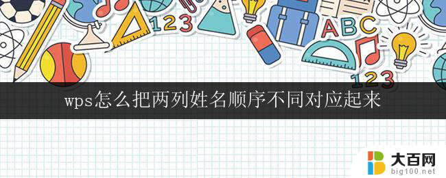 wps怎么把两列姓名顺序不同对应起来 怎样在wps表格中将两列姓名按不同顺序对应起来