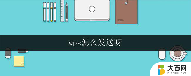 wps怎么发送呀 wps怎么发送word文档