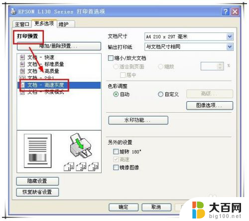 epson只能打印彩色不能打印黑色 Epson L130打印机怎样调整打印颜色为黑色