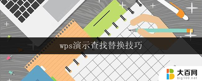 wps演示查找替换技巧 wps演示查找替换技巧分享