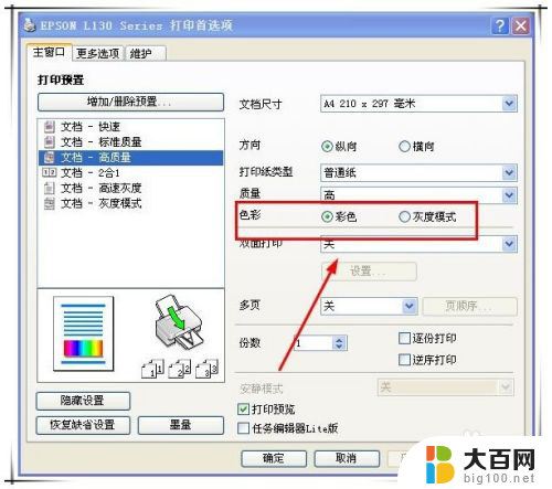 epson只能打印彩色不能打印黑色 Epson L130打印机怎样调整打印颜色为黑色