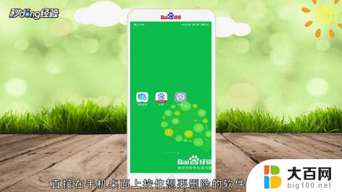 如何删除手机桌面上的软件图标 如何清除手机桌面上的图标