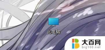 win11电脑桌面如何添加我的电脑 win11桌面添加我的电脑图标的步骤