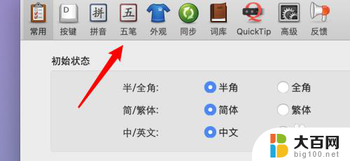 mac五笔拼音混合输入法 mac版百度五笔输入法五笔拼音混输设置方法