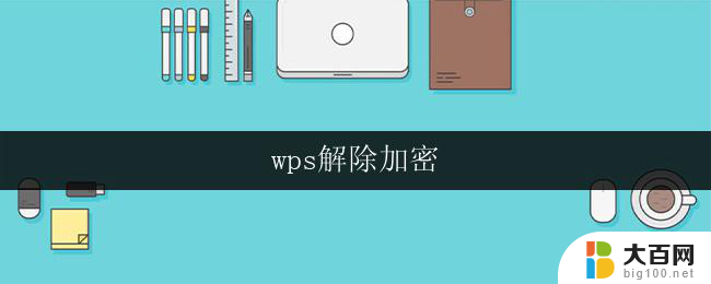 wps解除加密 wps解除加密步骤