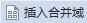 wps插入邮件合并找不到 wps插入邮件合并时找不到的解决办法