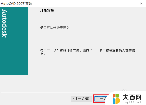 电脑上安装cad2007软件怎么安装 Win10系统CAD2007安装教程