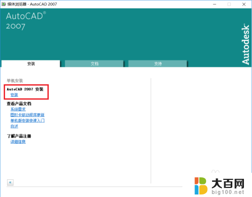 电脑上安装cad2007软件怎么安装 Win10系统CAD2007安装教程