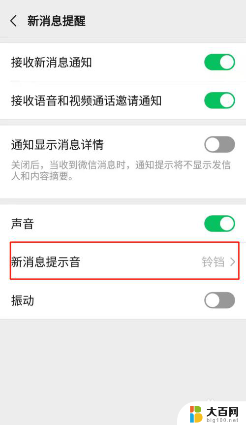 怎么改微信提醒声音 微信通知声音调节方法