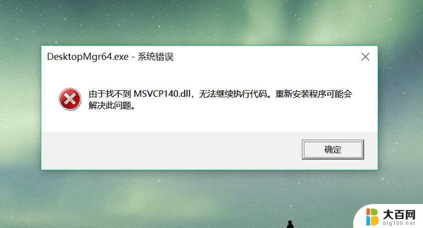 因计算机中丢失msvcp140.dll MSVCP140.dll丢失无法启动应用程序