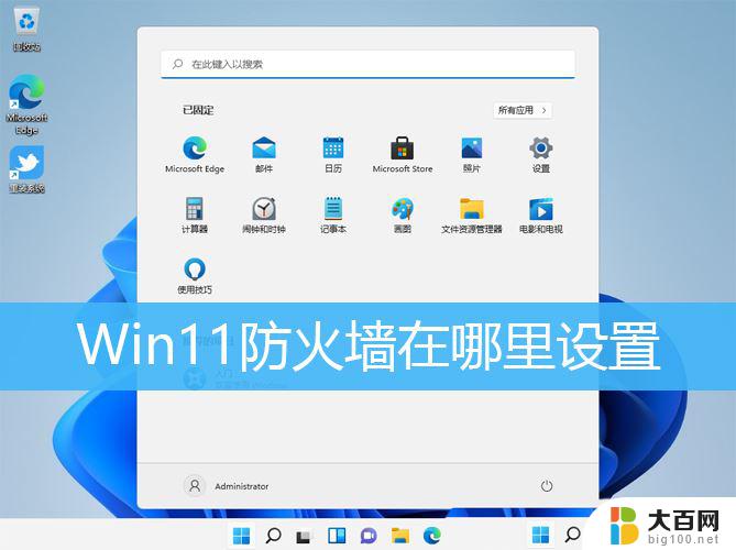 windows 防火墙 win11 Win11防火墙开启方法