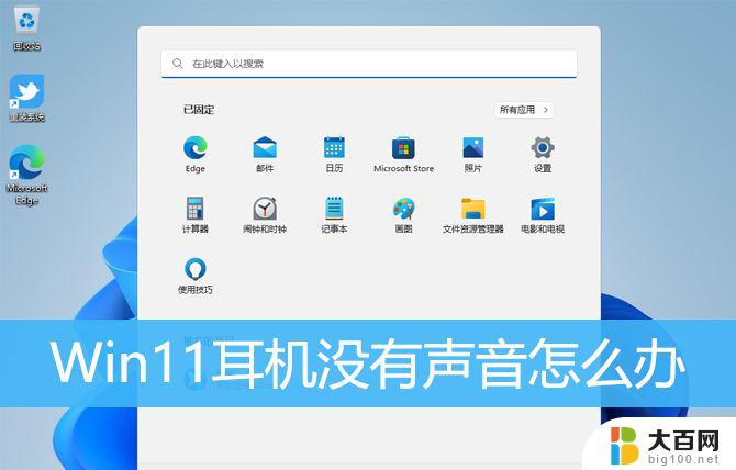 win11出入耳机没有声音 Win11耳机无声音可能的原因