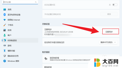 win11然后同步时间 win11怎么调整时间同步